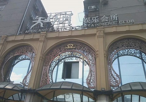 溧阳天上人间KTV消费价格